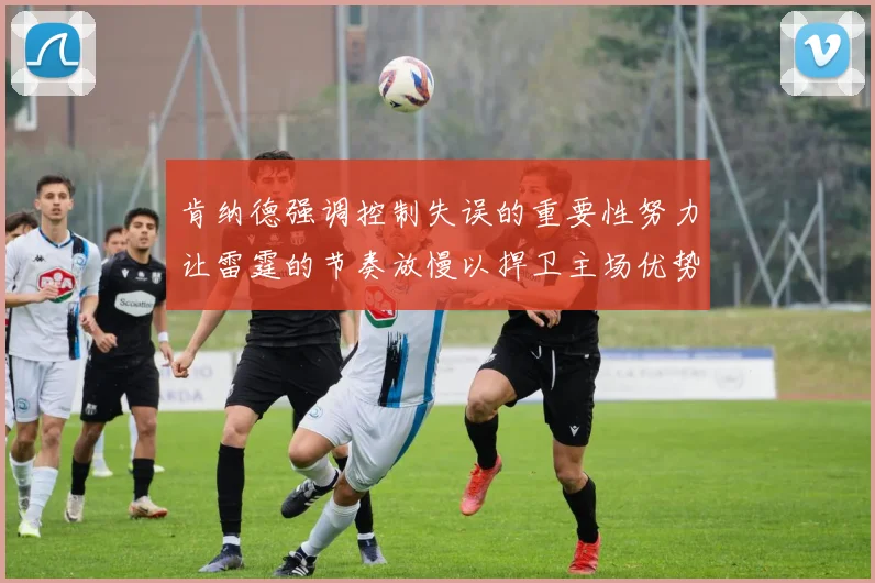 肯纳德强调控制失误的重要性努力让雷霆的节奏放慢以捍卫主场优势