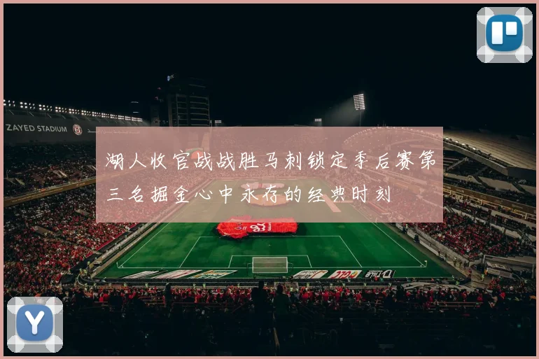 湖人收官战战胜马刺锁定季后赛第三名掘金心中永存的经典时刻
