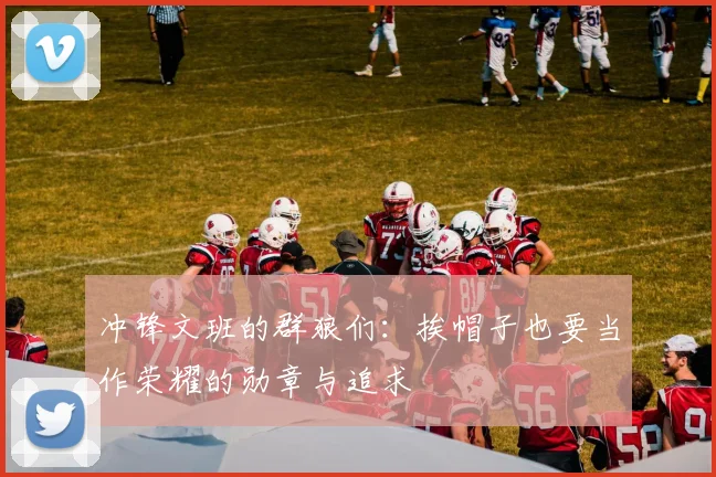 冲锋文班的群狼们：挨帽子也要当作荣耀的勋章与追求