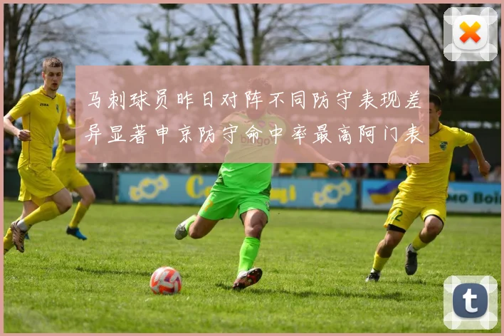 马刺球员昨日对阵不同防守表现差异显著申京防守命中率最高阿门表现低迷