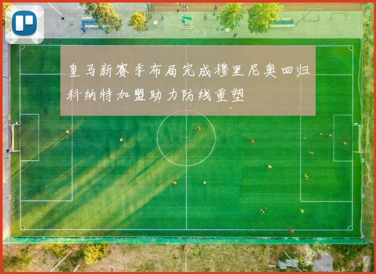 皇马新赛季布局完成穆里尼奥回归科纳特加盟助力防线重塑