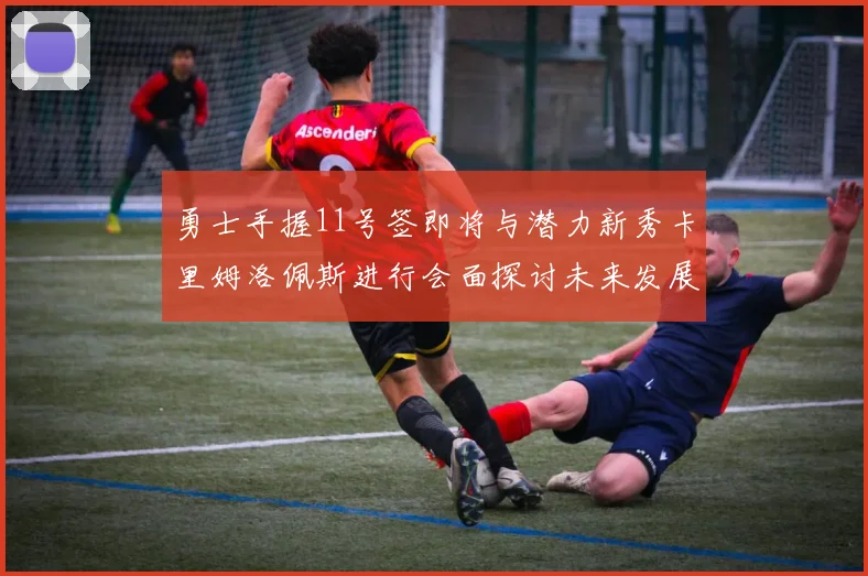 勇士手握11号签即将与潜力新秀卡里姆洛佩斯进行会面探讨未来发展