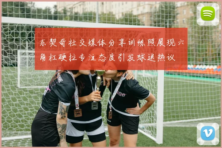 东契奇社交媒体分享训练照展现六角杠硬拉专注态度引发球迷热议