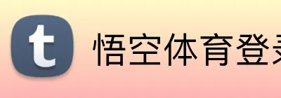 悟空体育登录入口 Logo